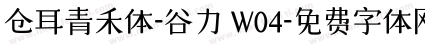 仓耳青禾体-谷力 W04字体转换